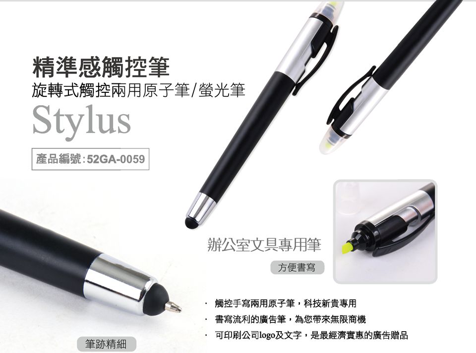 精準感觸控筆,旋轉式觸控兩用原子筆/螢光筆