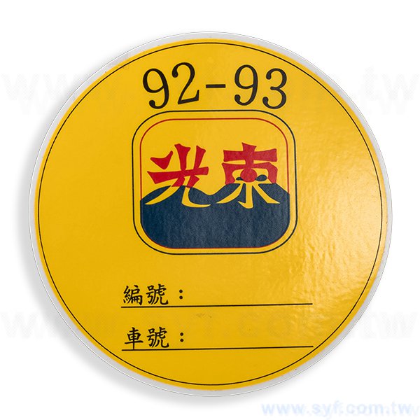 停車證貼紙-圓形銅版貼紙印刷-學校企業機構停車證製作-8421-1