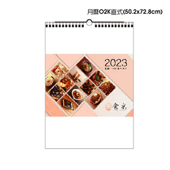 月曆O2K直式(50.2x72.8cm)製作-客製化套版禮贈品推薦(共23款)_1