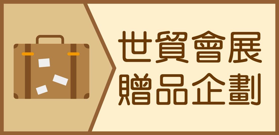 客製化禮品,觀光旅展禮贈品,國際禮品旅展,展覽館國際旅展