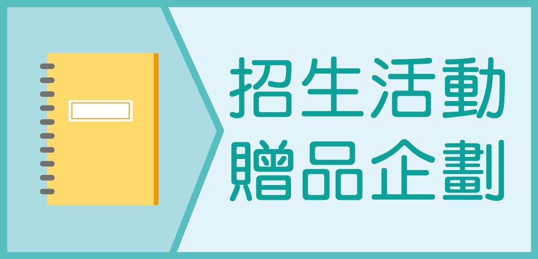 客製化禮品,補教業招生,招生贈品,客製化禮贈品,教育用品類,學校補習班招生用品