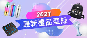 客製化禮品, 創意紀念品, 禮贈品批發, 熱門推薦中