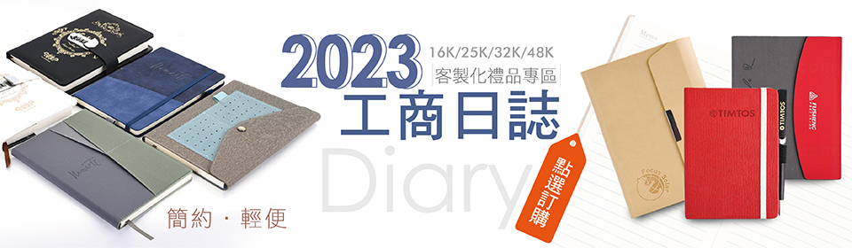 2024工商日誌各製化精品專區