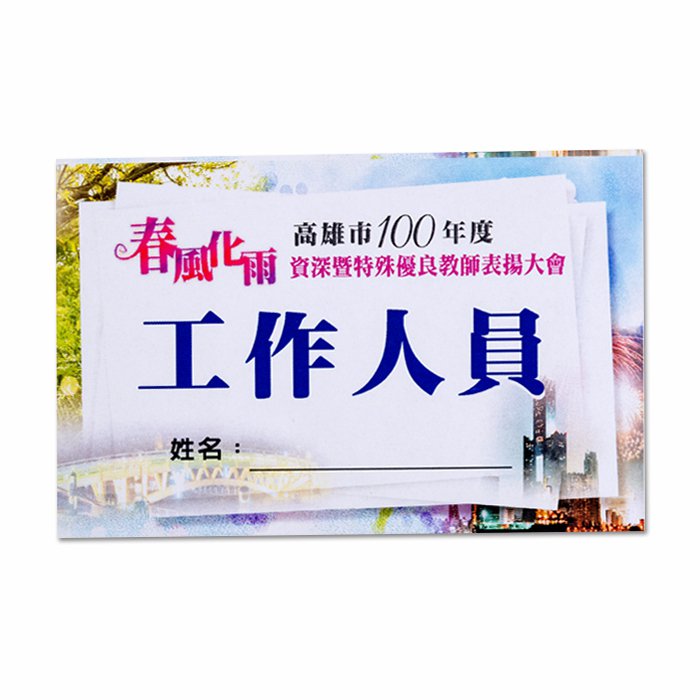 識別證製作-識別證套-識別證帶_0