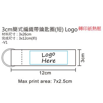 編織帶鑰匙圈-吊掛式W3xH12cm短編織帶/可選色-單面單色印刷_2