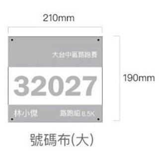 客製化號碼布-百變風格多功能-190x210mm_6