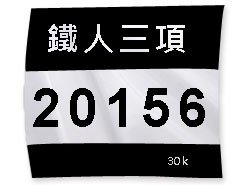 客製化號碼布-百變風格多功能-190x210mm_0