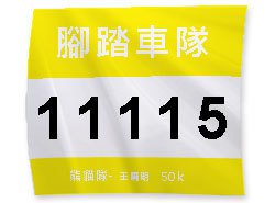 客製化號碼布-百變風格多功能-190x210mm_3