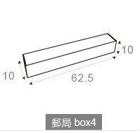 客製化專屬多功能包裝箱-郵局box-10x10x62.5cm_0