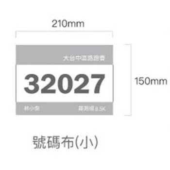 號碼布客製化-百變風格多功能彩色印刷_6