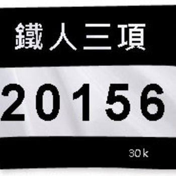 號碼布客製化-百變風格多功能彩色印刷_2