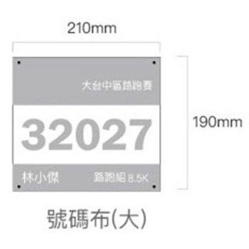 號碼布客製化-190x210mm-百變風格多功能彩色印刷_6