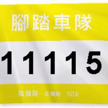 號碼布客製化-190x210mm-百變風格多功能彩色印刷_3