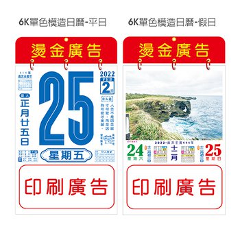 6K直式日曆-內頁42P模造廣告印刷-燙金掛版印刷(9/30截止訂購)_1