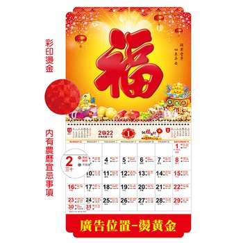 百福月曆-彩色燙金公版款-下方燙金廣告印刷_1