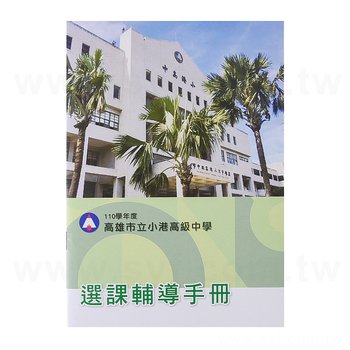 200P銅西-單面彩色印刷-A5騎馬釘書籍印刷-輔導手冊_0