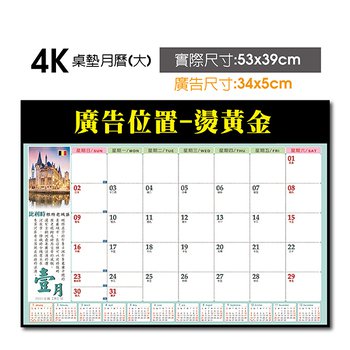 4K桌墊月曆-53x39cm軟膠墊板-燙金廣告印刷_1