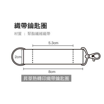 鑰匙圈(織帶)-尺寸135x20mm-可客製化印刷logo_1