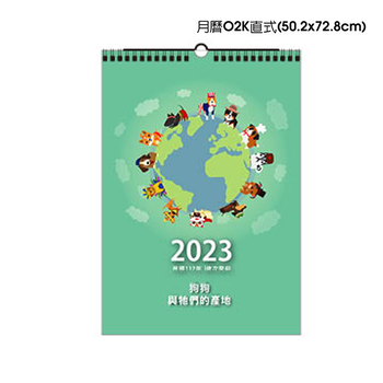 月曆O2K直式(50.2x72.8cm)製作-客製化套版禮贈品推薦(共23款)_2