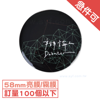 馬口鐵胸章-58mm圓形亮膜/霧膜-活動文宣客製化胸章彩色印刷_0