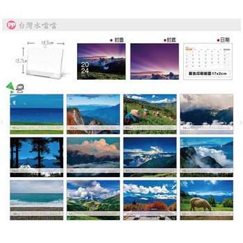 32開桌曆-PP橫式(18.3x13.7cm)桌曆製作-客製化套版禮贈品推薦(共116款)_1