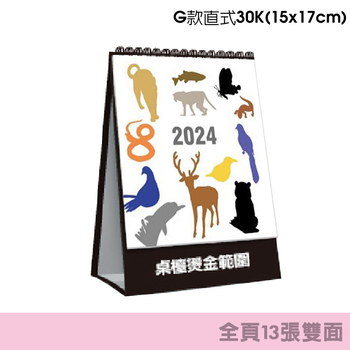 直式30開桌曆-G款15x17cm三角桌曆製作-客製化套版禮贈品推薦(共78款)_1