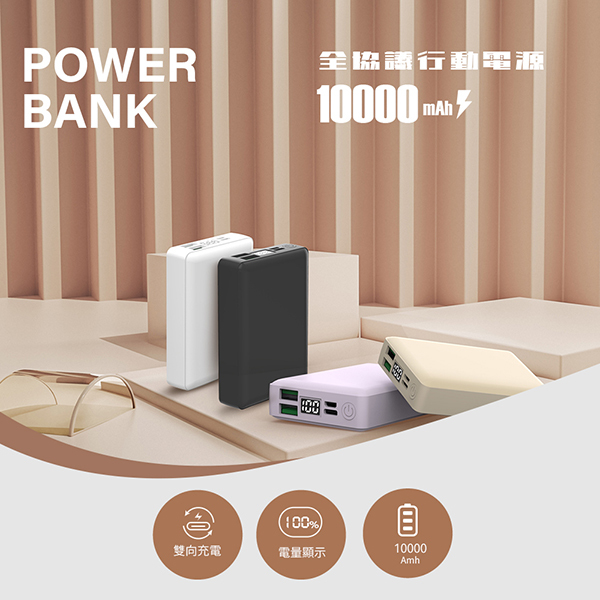 10000mah全協議兼容行動電源_2