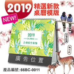 2019桌曆