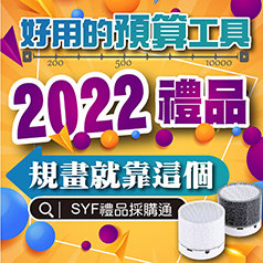 2022禮品