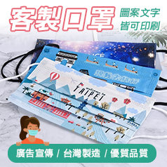 客製化口罩
