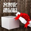 客製化禮品
