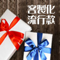 最佳流行禮品