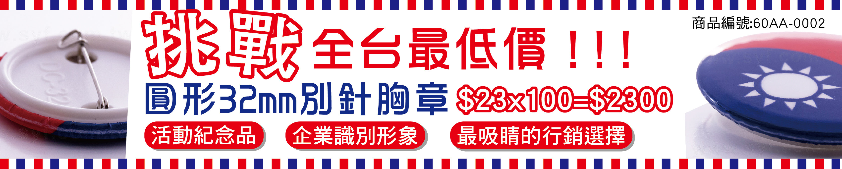 胸章客製化, 磁鐵胸章印刷, 訂做鑰匙圈, 批發訂製別針