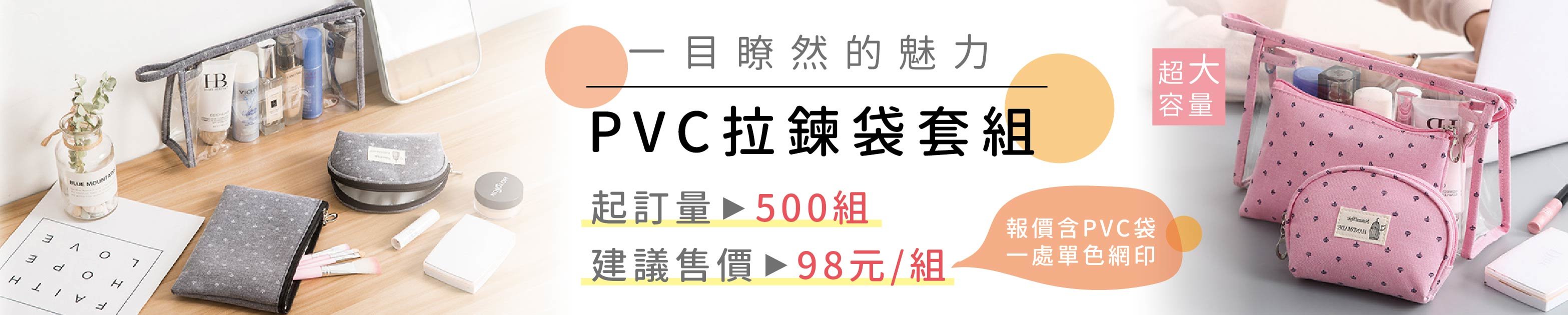 PVC夾鏈袋,PVC旅行提袋,防水包,透明化妝袋