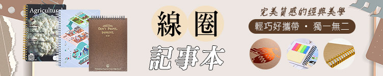 環裝記事本,線圈筆記本,客製化日誌本,內頁設計印刷