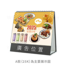 【台灣小吃】A,B(二款尺寸)｜三角桌曆套版｜含廣告區｜少量客製化