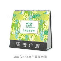 【台灣原生動物】A,B(二款尺寸)｜三角桌曆套版｜含廣告區｜少量客製化