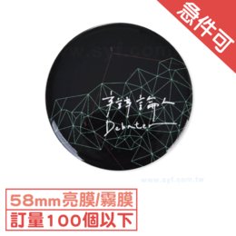 馬口鐵胸章-58mm圓形亮膜/霧膜-活動文宣客製化胸章彩色印刷