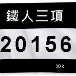 號碼布客製化-190x210mm-百變風格多功能彩色印刷