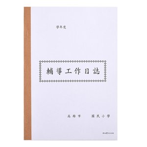 輔導工作日誌/國民小學/輔導室/行政簿冊