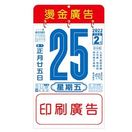 6K直式日曆-內頁42P模造廣告印刷-燙金掛版印刷(9/30截止訂購)