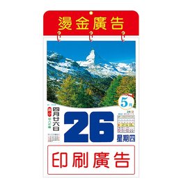 6K直式日曆-內頁50P彩色模造廣告印刷-燙金掛版印刷(9/30截止訂購)