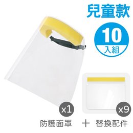 全面防護面罩-兒童防護面罩組(可替換)(長31.5x高24cm)-10入/1組-防疫新生活(現貨)