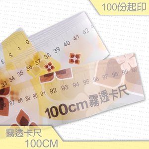 100cm廣告尺-可客製化印刷霧透卡材質卡尺-畢業禮物首選
