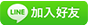 新裕豐加LINE好友