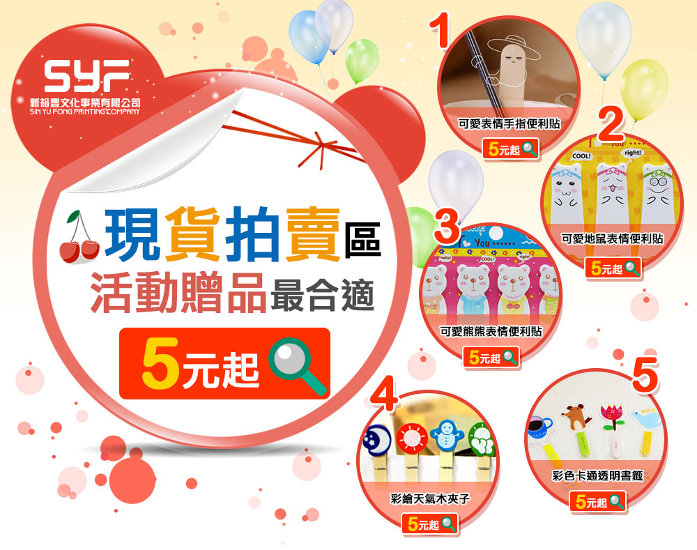 特價現貨拍賣,5元活動贈品,客製化禮品精選,小量印刷企業禮品推薦,創意送禮小物設計咨詢|Syf客製化禮品