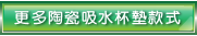 更多陶瓷吸水杯墊