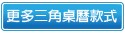 更多桌曆三角桌曆