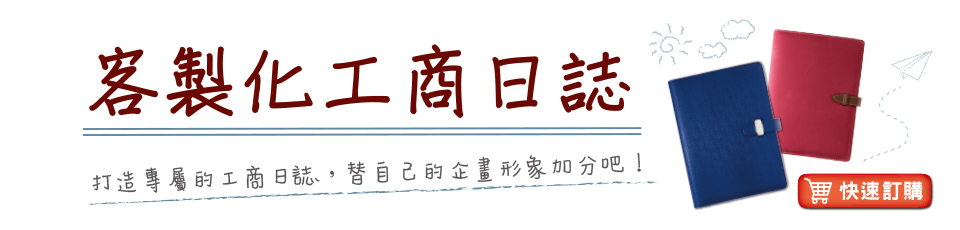 萬用手冊,內頁,工商筆記本,記事簿,客製化禮品精選,小量印刷企業禮品推薦,創意送禮小物設計咨詢|Syf客製化禮品