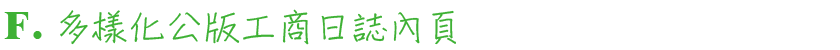 多樣化公版工商日誌內頁